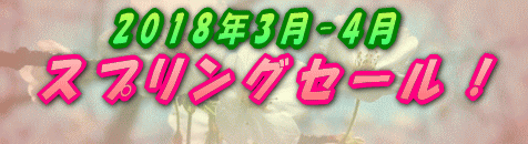 2018年3月-4月スプリングセール!