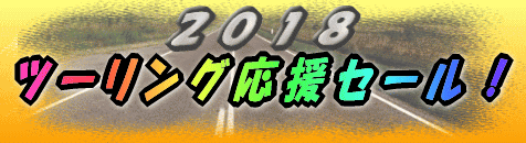 2018ツーリング応援セール!