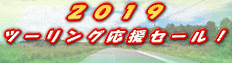 2019年ツーリング応援セール!!