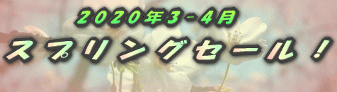 2020年3-4月スプリングセール!!