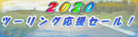 2020ツーリング応援セール!!
