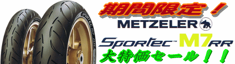 メッツラー M7RR 大特価セール!!