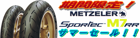 2019年7月 メッツラー M7RR サマーセール!!