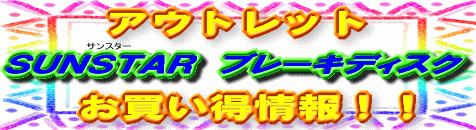 アウトレット SUNSTARブレーキディスク お買い得情報!!