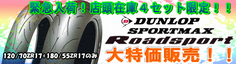 ダンロップ ロードスポーツ 大特価販売!