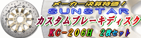 メーカー決算特価! SUNSTAR カスタムタイプブレーキディスク!!