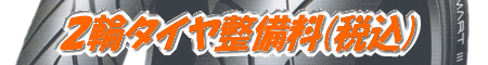タイヤ整備料