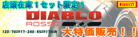 ピレリ ディアブロロッソⅡ 大特価販売!