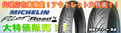 ミシュラン パイロットロード4 大特価販売!