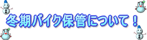 冬期保管