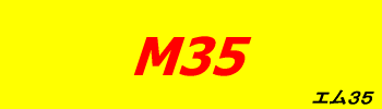 M35 ロゴ