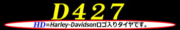 D427 ロゴ