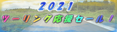 2021ツーリング応援セール!!