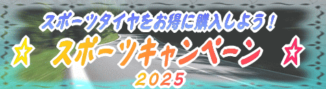 2025スポーツキャンペーン!!