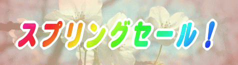 2026スプリングセール！！