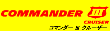 COMMANDER3クルーザー ロゴ