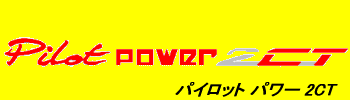 PILOT POWER 2CT ロゴ
