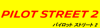PILOT STREET ロゴ