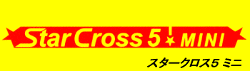 スタークロス5ミニ ロゴ